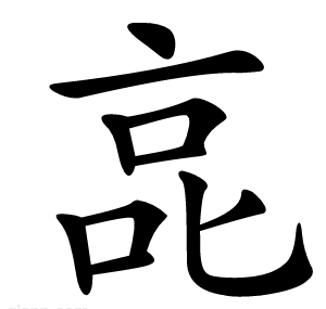 㖜